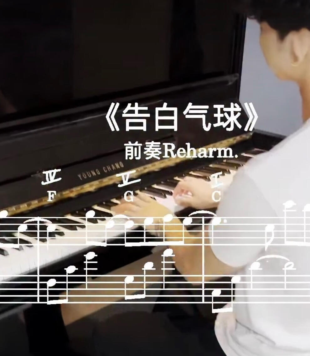 《告白气球》Jazz Reharm